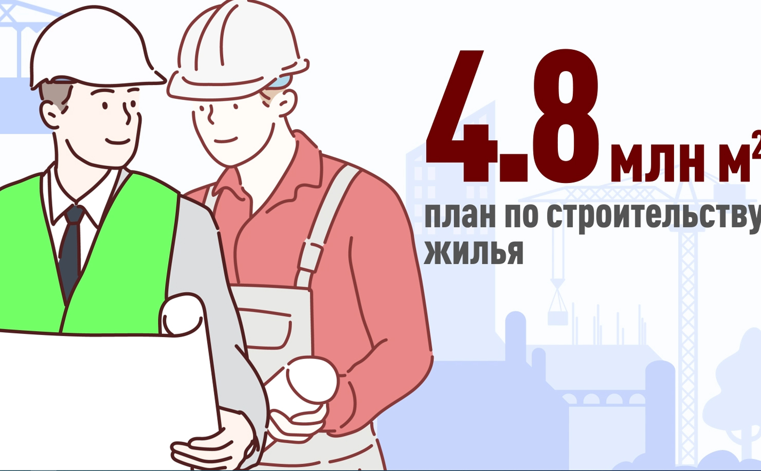 Инфографика  «Строительство жилья в Москве»